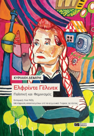 Ελφρίντε Γέλινεκ. Πολιτική και Φεμινισμός