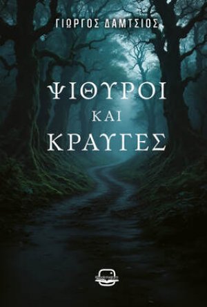 Ψίθυροι και κραυγές