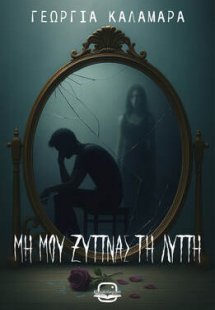 Μη μου ξυπνάς τη λύπη