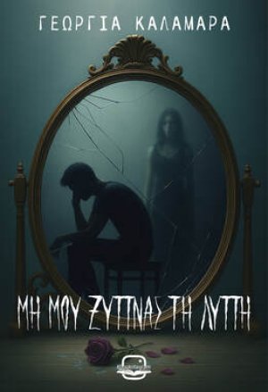 Μη μου ξυπνάς τη λύπη