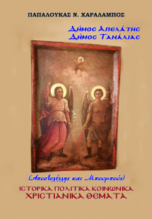 Δήµος Απελάτης - Δήµος Τανάλιας. Αποστολέλλης και Μπουμ...
