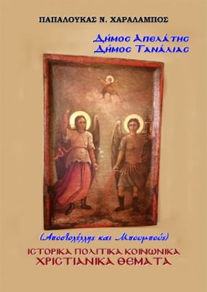 Δήµος Απελάτης - Δήµος Τανάλιας. Αποστολέλλης και Μπουμπούς
