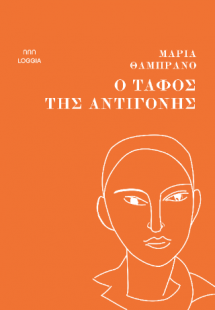 Ο τάφος της Αντιγόνης