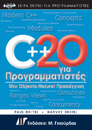 C 20 για Προγραμματιστές