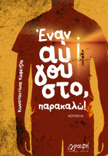 Έναν Αύγουστο, παρακαλώ