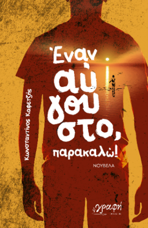 Έναν Αύγουστο, παρακαλώ
