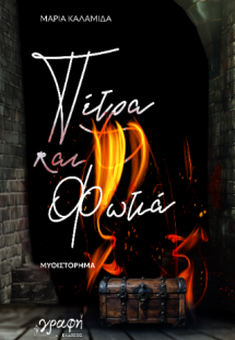 Πέτρα και φωτιά