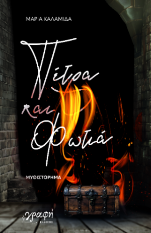 Πέτρα και φωτιά