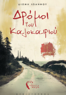 Δρόμοι του Kαλοκαιριού