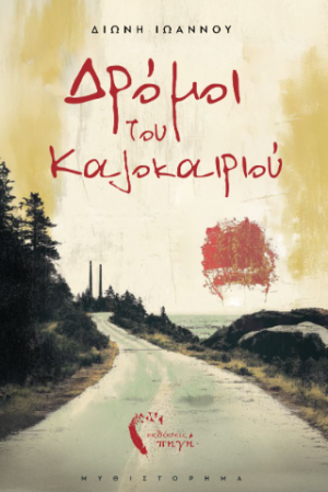 Δρόμοι του Kαλοκαιριού