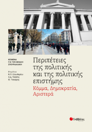 Περιπέτειες της πολιτικής και της πολιτικής επιστήμης