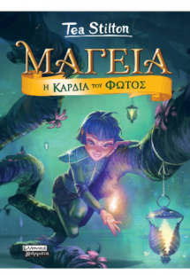 Μαγεία 9 - Η καρδιά του φωτός
