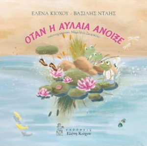 Όταν η αυλαία άνοιξε