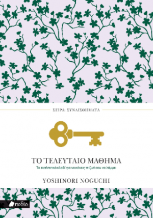 Το τελευταίο μάθημα