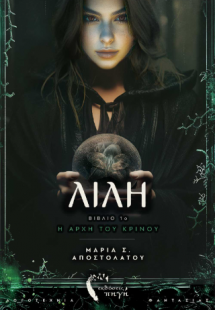 Λίλη, η αρχή του κρίνου