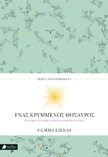 Ένας κρυμμένος θησαυρός
