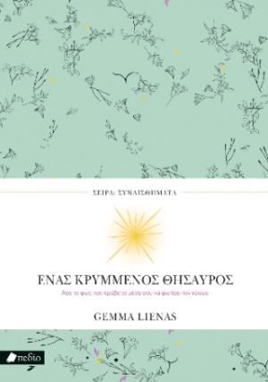 Ένας κρυμμένος θησαυρός