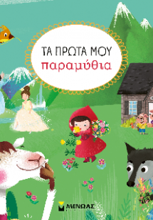 Τα πρώτα μου παραμύθια