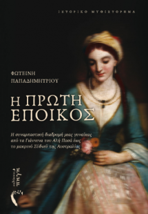 Η πρώτη έποικος