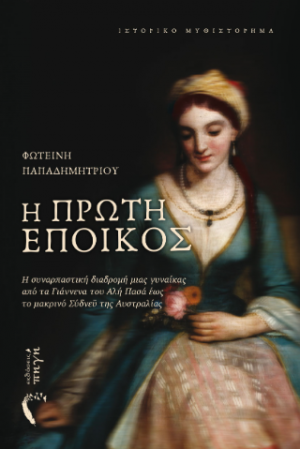 Η πρώτη έποικος