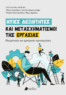 Ήπιες δεξιότητες και μετασχηματισμοί της εργασίας