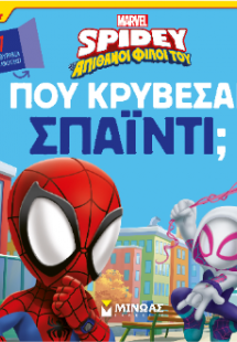 Πού κρύβεσαι, Σπάιντι;