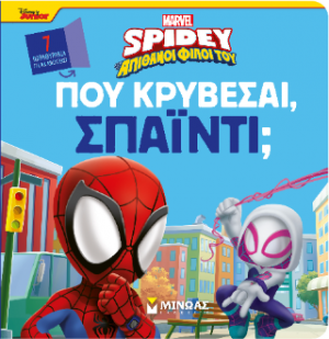 Πού κρύβεσαι, Σπάιντι;