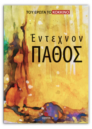 Έντεχνον πάθος