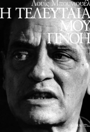 Η τελευταία μου πνοή
