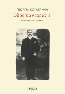 Οδός Καντάρας 1