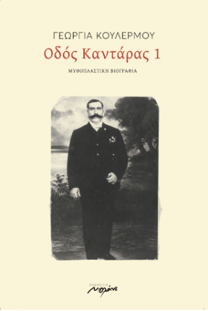 Οδός Καντάρας 1
