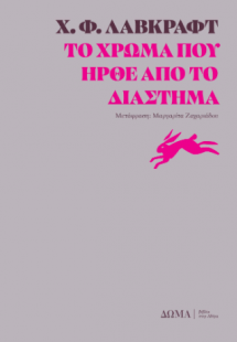 Το χρώμα που ήρθε από το διάστημα