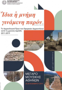 Ἴδια η μνήμη γινάμενη παρόν…