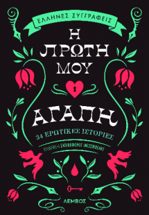 Η πρώτη μου αγάπη