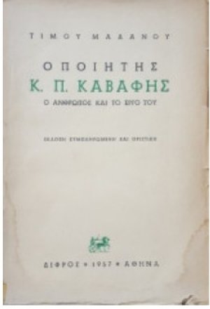Ο Καβάφης