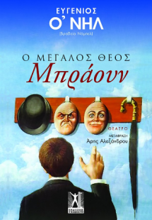 Ο Μεγάλος Θεός Μπράουν