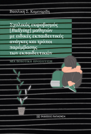 Σχολικός εκφοβισμός (Bullying) μαθητών με ειδικές εκπαιδευτικές ανάγκες και τρόποι παρέμβασης των εκπαιδευτικών