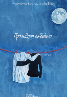 Πρόσκληση σε δείπνο