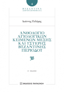 Ἀνθολόγιο Ἁγιολογικῶν Κειμένων Μέσης καὶ Ὕστερης Βυζαντ...