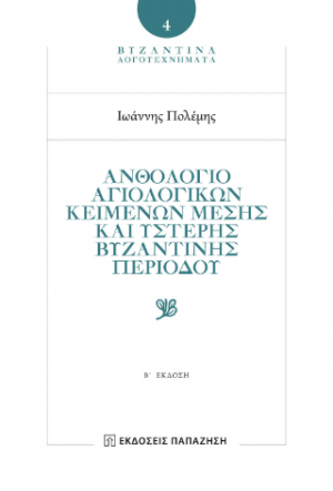Ἀνθολόγιο Ἁγιολογικῶν Κειμένων Μέσης καὶ Ὕστερης Βυζαντινῆς Περιόδου