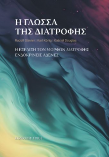 Η γλώσσα της διατροφής