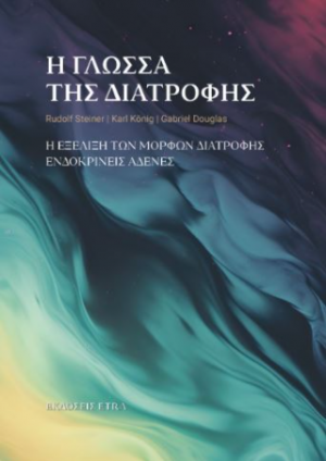 Η γλώσσα της διατροφής