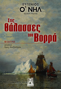 Στις θάλασσες του Βορρά