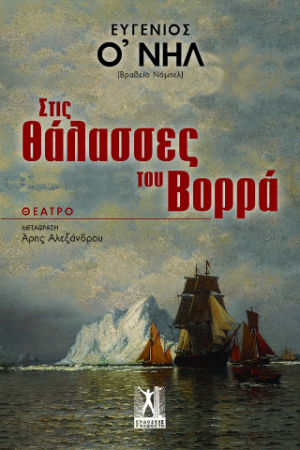 Στις θάλασσες του Βορρά