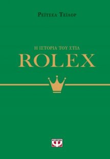 Η ιστορία του στιλ: Rolex