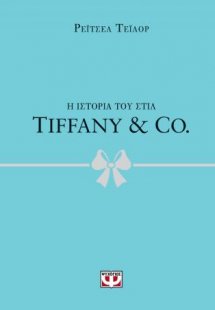 Η ιστορία του στιλ - Tiffany