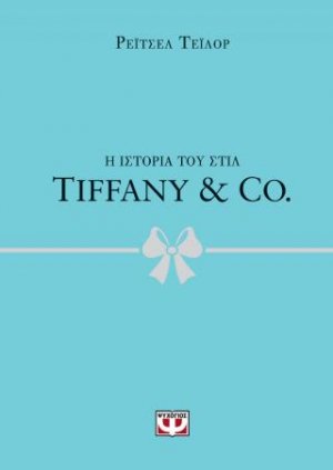 Η ιστορία του στιλ - Tiffany