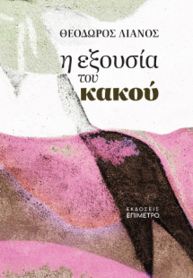 Η εξουσία του κακού