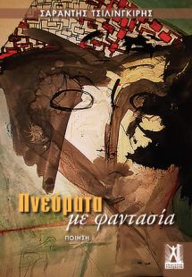 Πνεύματα με φαντασία