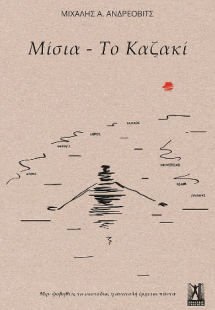 Μίσια - Το Καζακί